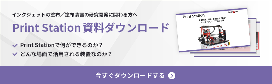 Print Station資料ダウンロード