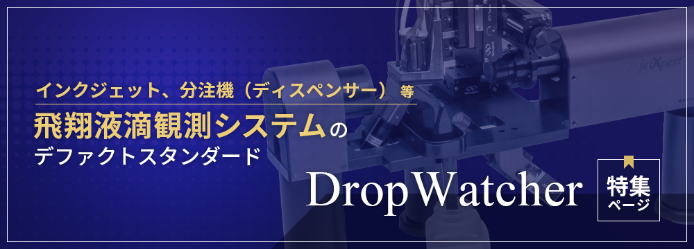 飛翔液滴観測システムのデファクトスタンダード　DropWatcher特集ページ